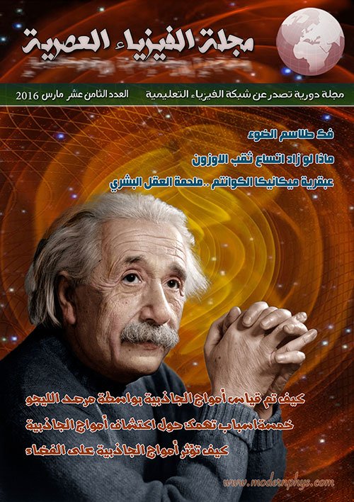 مجلة الفيزياء العصرية العدد التاسع عشر