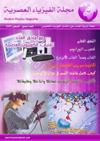 مجلة الفيزياء العصرية العدد السابع