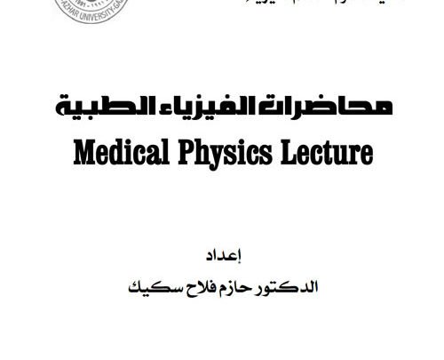 سلسلة محاضرات الفيزياء الطبية
