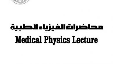 سلسلة محاضرات الفيزياء الطبية