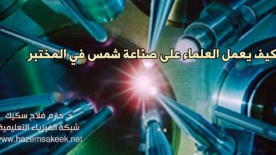 كيف يعمل العلماء على صناعة شمس في المختبر