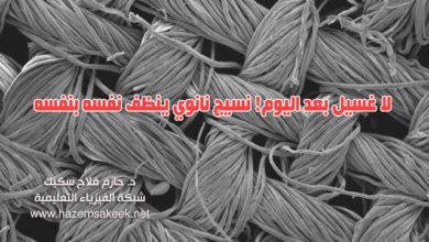 لا غسيل بعد اليوم! نسيج نانوي ينظف نفسه بنفسه