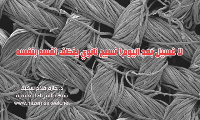 لا غسيل بعد اليوم! نسيج نانوي ينظف نفسه بنفسه