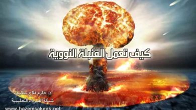 كيف تعمل القنبلة النووية