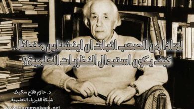 لماذا من الصعب اثبات ان أينشتاين مخطئا .. كيف يكون استبدال النظريات العلمية؟