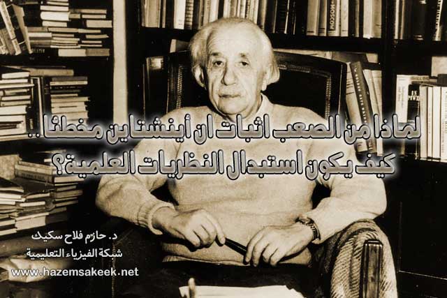 لماذا من الصعب اثبات ان أينشتاين مخطئا .. كيف يكون استبدال النظريات العلمية؟