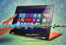 كيف تعمل شاشات اللمس في الجوالات الذكية؟