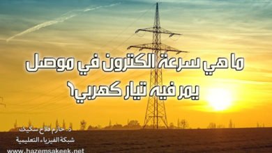 ما هي سرعة الكترون في موصل يمر فيه تيار كهربي؟