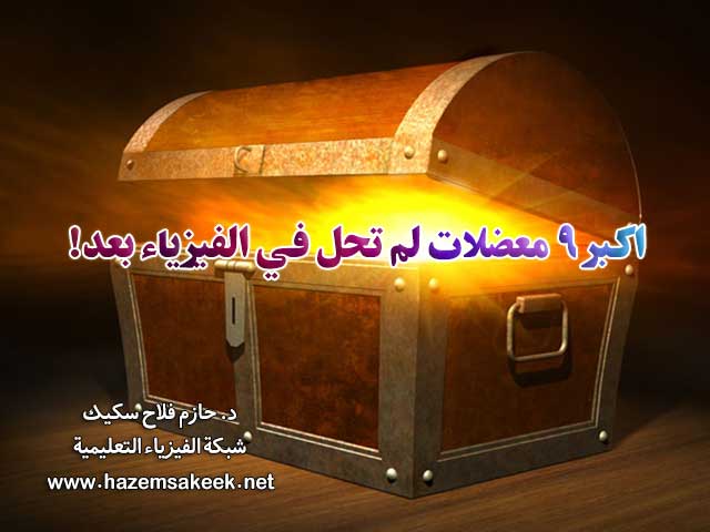اكبر ٩ معضلات لم تحل في الفيزياء بعد!