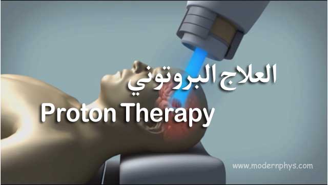 العلاج البروتوني Proton Therapy