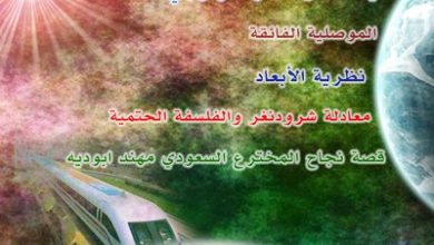 مجلة الفيزياء العصرية العدد العاشر