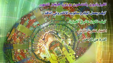 مجلة الفيزياء العصرية العدد الثاني عشر