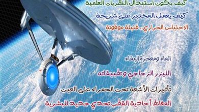 مجلة الفيزياء العصرية العدد السادس عشر