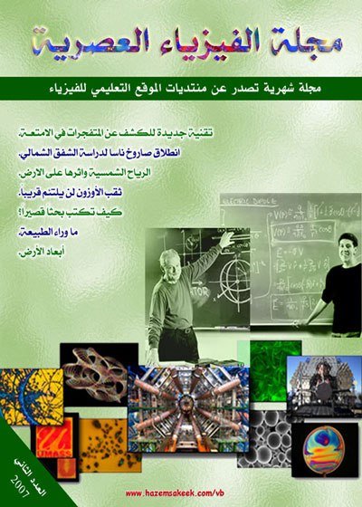 مجلة الفيزياء العصرية العدد الثاني