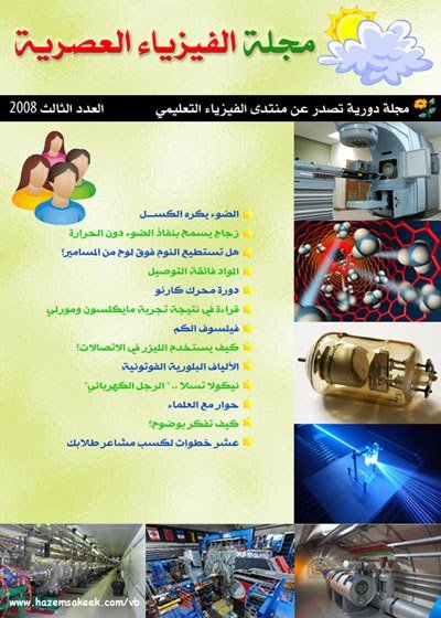 مجلة الفيزياء العصرية العدد الثالث