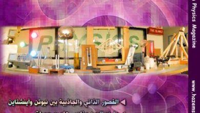 مجلة الفيزياء العصرية العدد الخامس