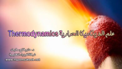 علم الديناميكا الحرارية Thermodynamics