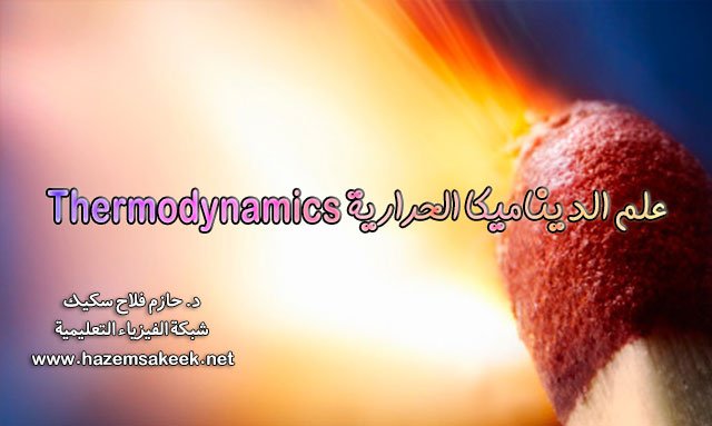 علم الديناميكا الحرارية Thermodynamics شبكة الفيزياء التعليمية