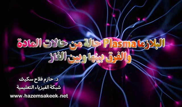 البلازما Plasma حالة من حالات المادة والفرق بينها وبين الغاز