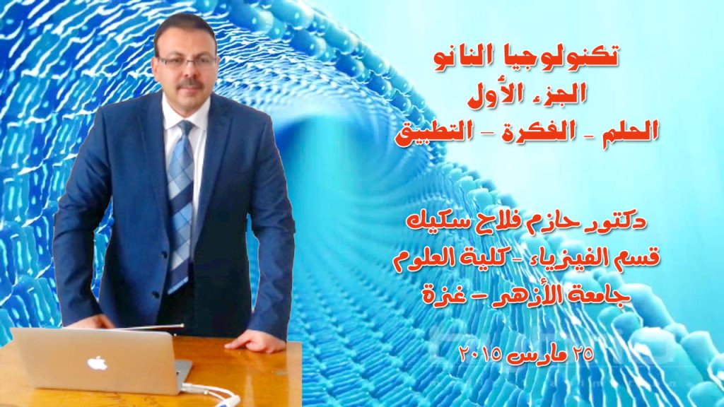 تكنولوجيا النانو محاضرة تثقيفية ١
