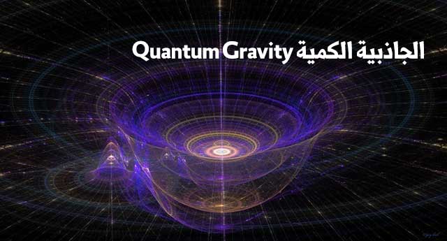 الجاذبية الكمية Quantum Gravity