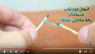 اشعال عود ثقاب باستخدام رباط مطاطي "مغيطة"
