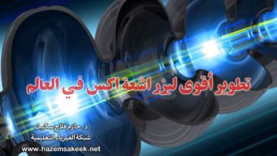 تطوير أقوى ليزر اشعة اكس في العالم