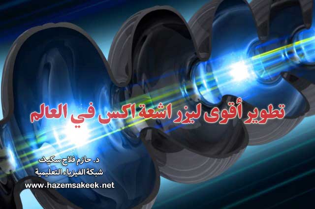 تطوير أقوى ليزر اشعة اكس في العالم
