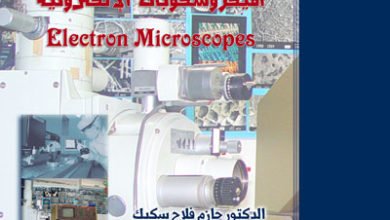 كتاب الميكروسكوبات الإلكترونية