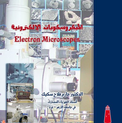 كتاب الميكروسكوبات الإلكترونية