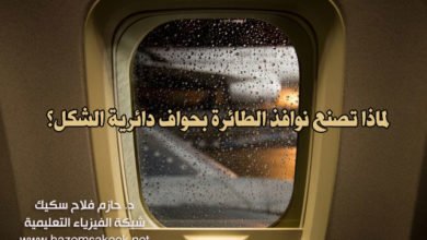 لماذا تصنع نوافذ الطائرة بحواف دائرية الشكل؟