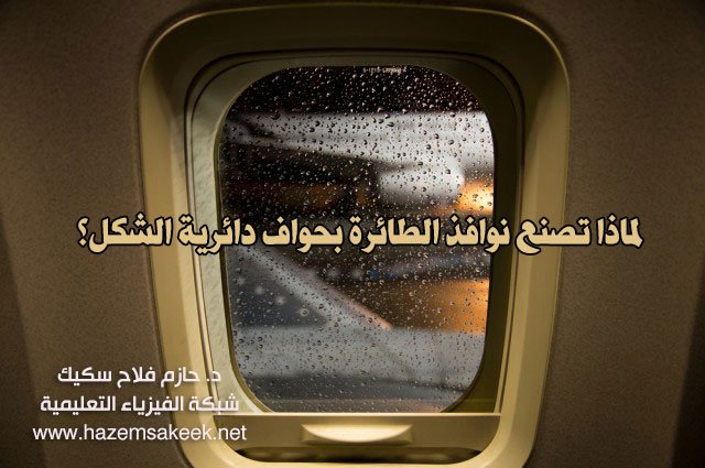لماذا تصنع نوافذ الطائرة بحواف دائرية الشكل؟