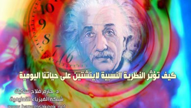 كيف تؤثر النظرية النسبية لاينشتين على حياتنا اليومية