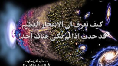 كيف تعرف ان الانفجار العظيم قد حدث اذا لم يكن هناك أحد!