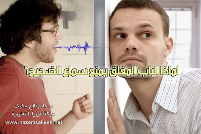 لماذا الباب المغلق يمنع سماع الضجيج؟