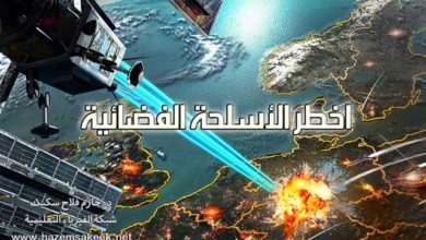 اخطر الأسلحة الفضائية