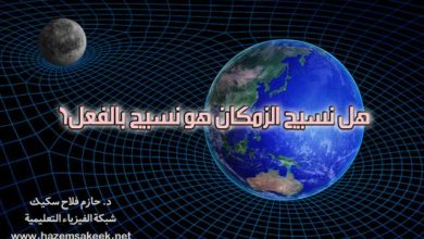 هل نسيج الزمكان هو نسيج بالفعل؟