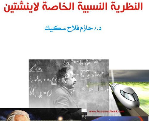 النظرية النسبية الخاصة لاينشتاين