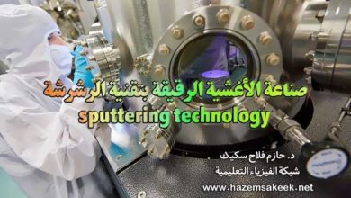 صناعة الأغشية الرقيقة بتقنية الرشرشة sputtering technology