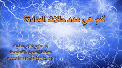 كم هي عدد حالات المادة؟