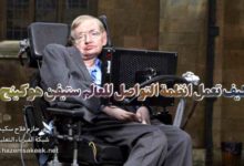 كيف تعمل انظمة التواصل للعالم ستيفن هوكينج؟