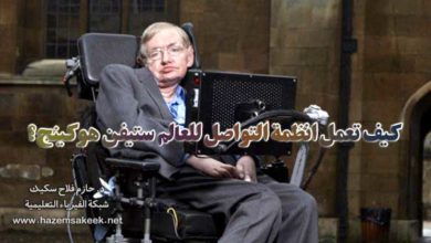 كيف تعمل انظمة التواصل للعالم ستيفن هوكينج؟