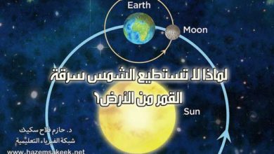 لماذا لا تستطيع الشمس سرقة القمر من الأرض؟