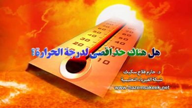 هل هناك حد اقصى لدرجة الحرارة؟