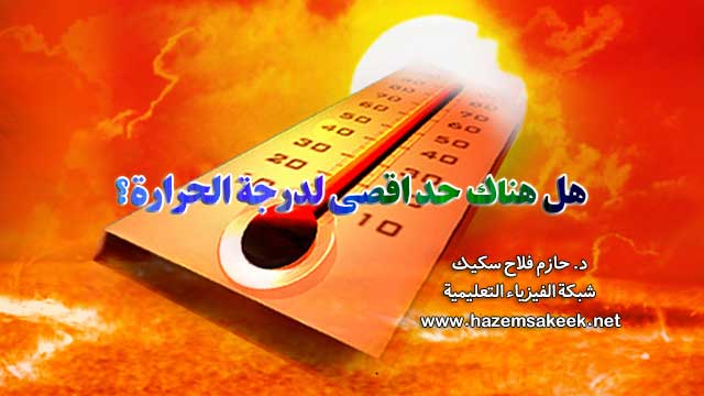 هل هناك حد اقصى لدرجة الحرارة؟