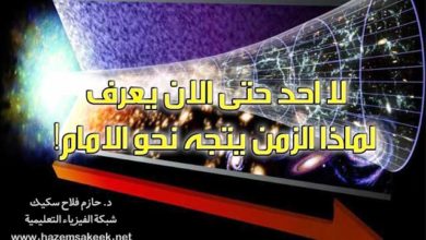 لا احد حتى الان يعرف لماذا الزمن يتجه نحو الامام!
