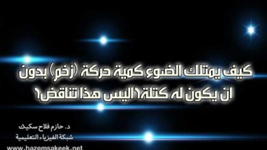 كيف يمتلك الضوء كمية حركة (زخم) بدون ان يكون له كتلة؟ اليس هذا تناقض؟