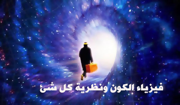 فيزياء الكون ونظرية كل شئ