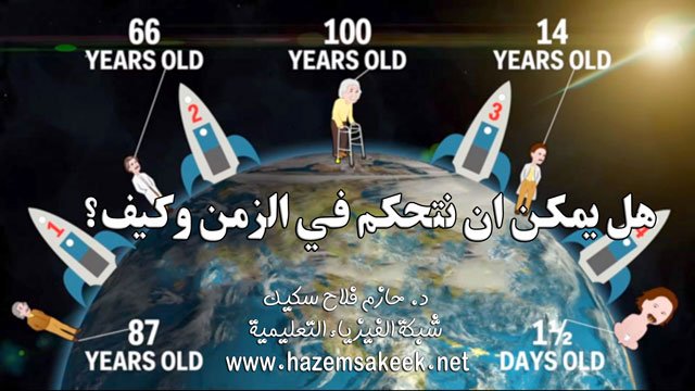 هل يمكن ان نتحكم في الزمن وكيف؟