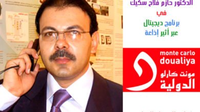 حوار مع اذاعة مونت كارلو حول قارئ الكتاب الإلكتروني
